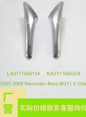 适用于奔驰W211E-CLASS车门内拉手A2117660124;A2117660224