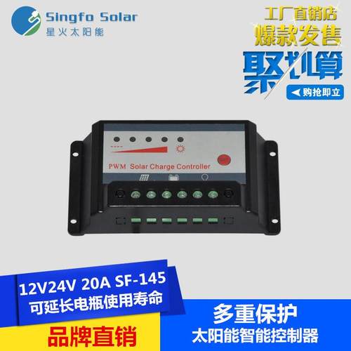 星火太阳能电池板控制器12v24v/30A小型离网系统光伏板组件充电器