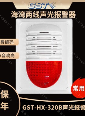 海湾两线声光GSHB声光报警器 声光