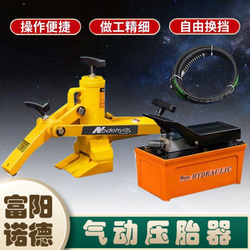富阳诺德压胎器扒胎机装载机大货车铲车压胎机气动便捷式剥胎器