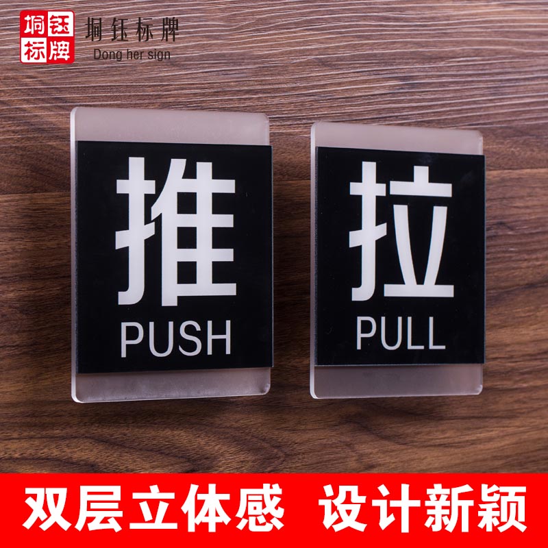 推拉牌门贴 亚克力标识牌 推拉标识标志牌玻璃移动创意指示牌定制
