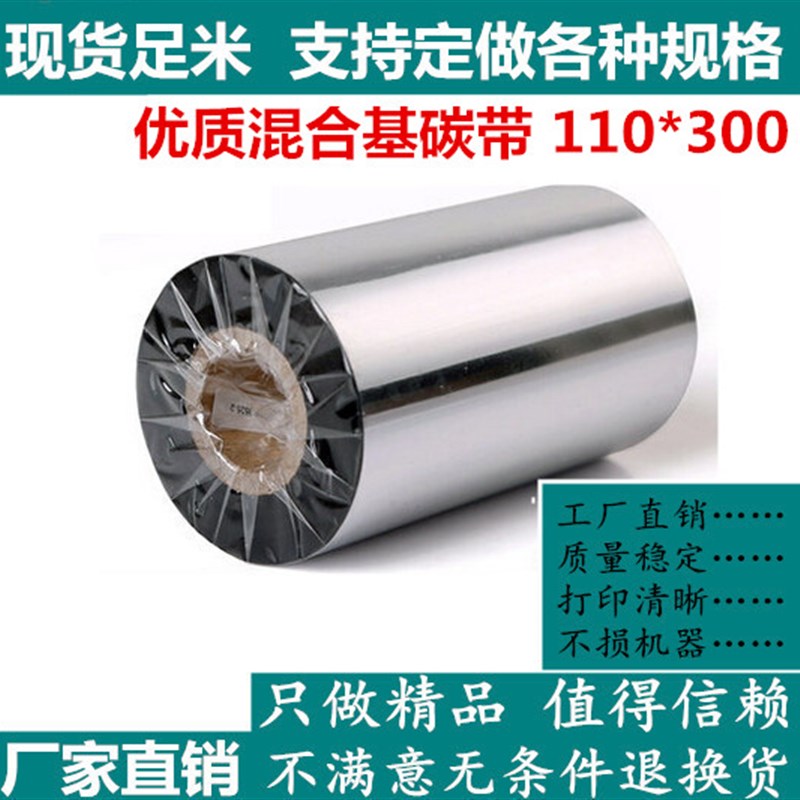 强刮混合基碳带110mm*300m TSC TTP-244 243E 342E 247 245 B2404