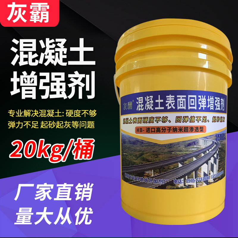 混凝土表面回弹增强剂提高砼后期值混泥土强度提升建筑加强剂增强