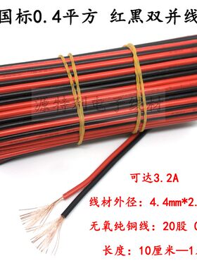 国标足0.平方红黑拼线双并线芯平行线灯箱电源电子线材