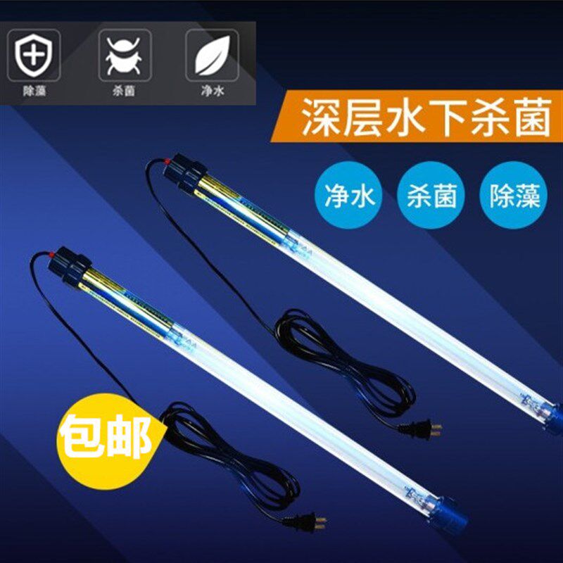 鱼水鱼缸水质净化UV菌灯潜池灯杀菌消灯毒除藻杀菌灯水处理