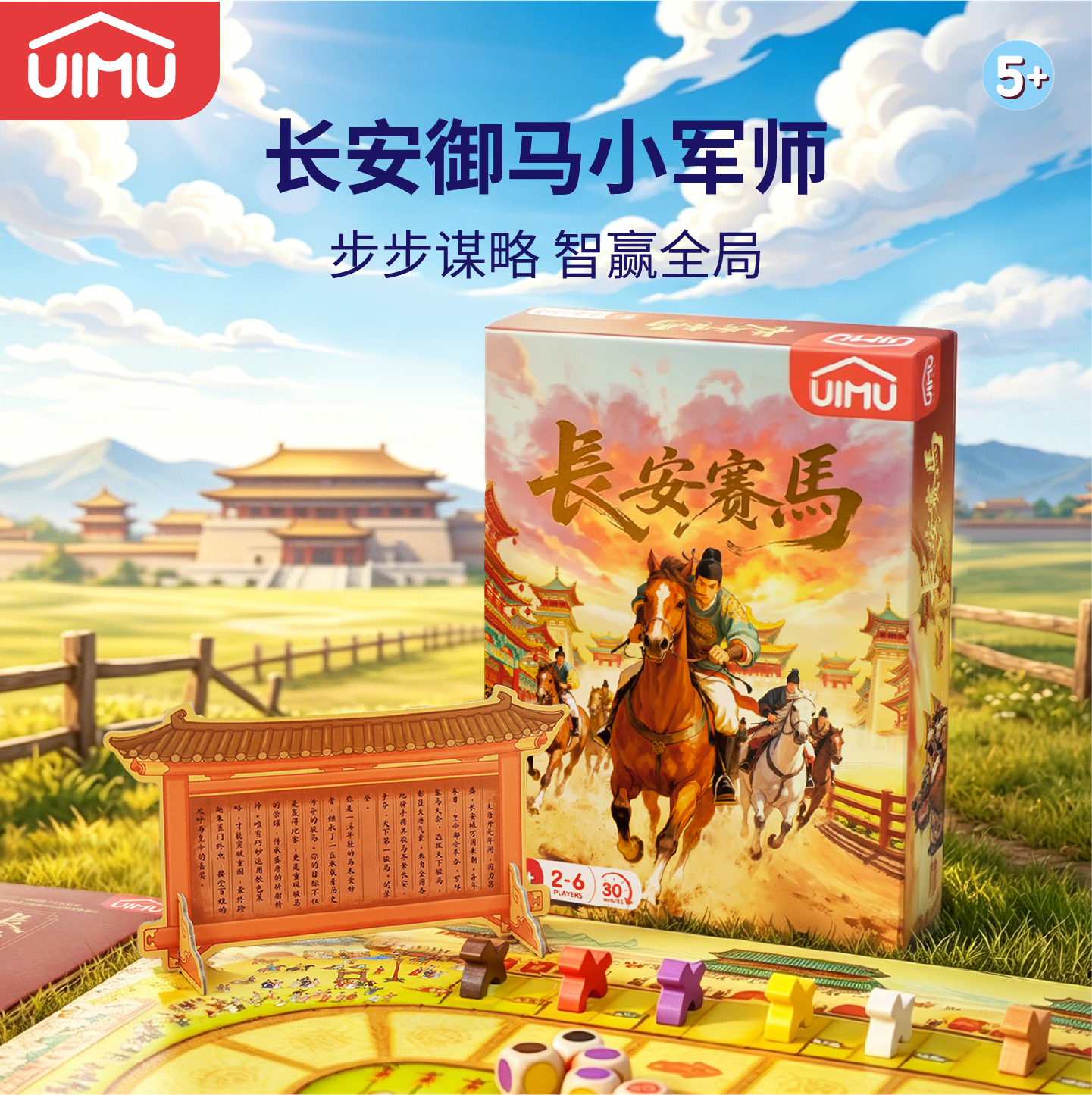 UIMU国风剧情赛马桌游长安赛马