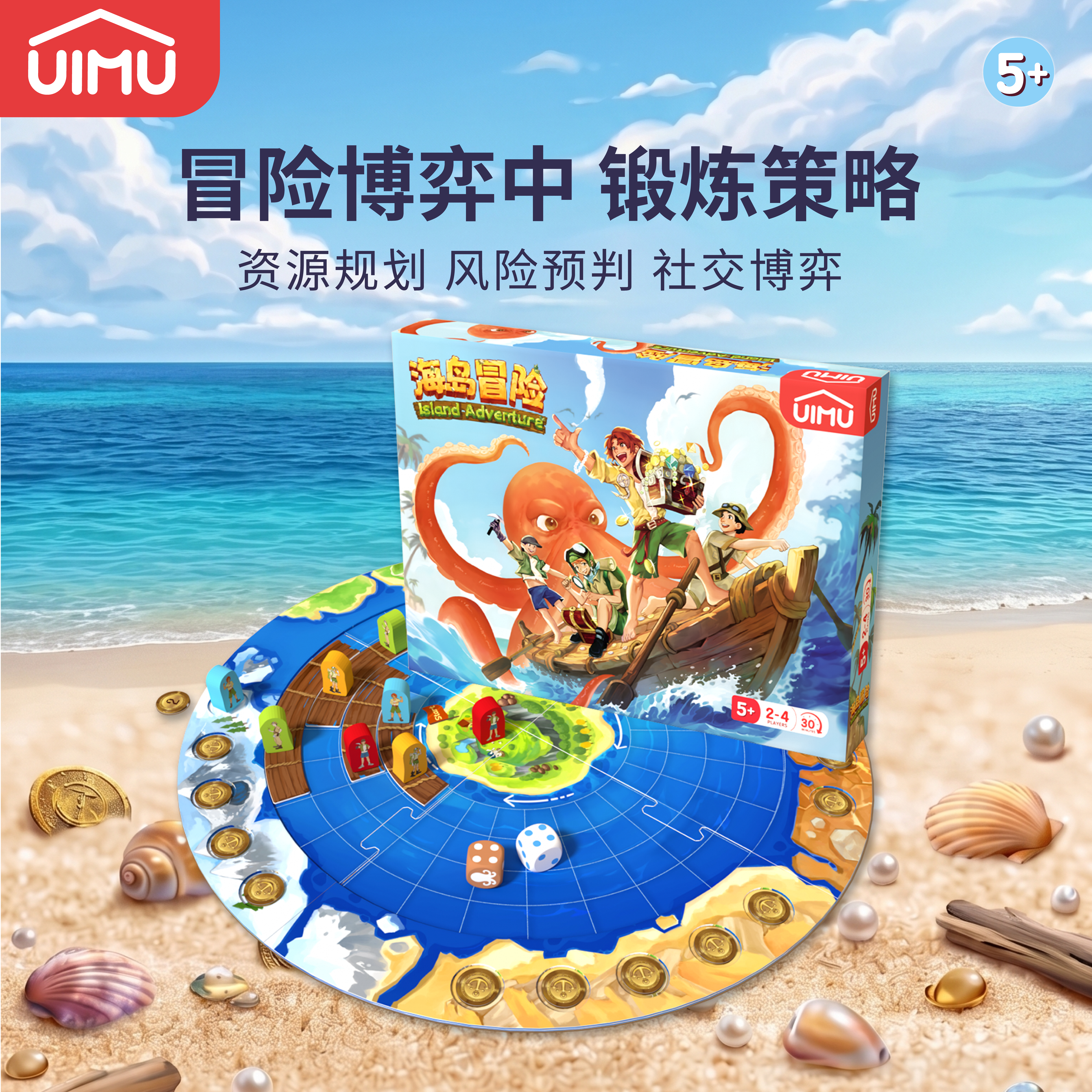 UIMU柚木桌游海岛冒险儿童桌游益智多人聚会风险预判策略游戏5+