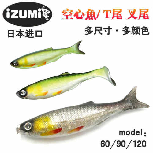 IZUMI日本进口UMAMI Shad Tail 浮水叉尾T尾仿真空心鱼路亚饵软饵