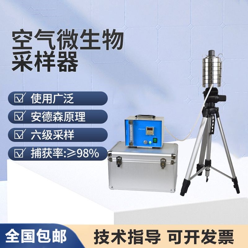 六级筛孔撞击式空气微生物采样器发酵工业阶式多级微生物采样仪