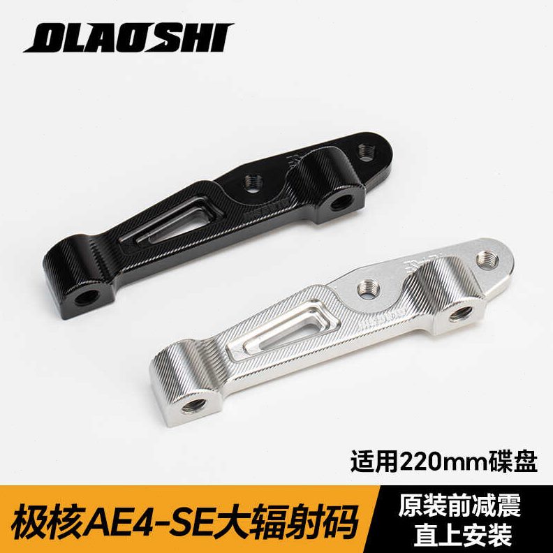老师4鲍鱼极核上转接AE直射减震欧大码适用辐码小螃蟹平叉Y原配件