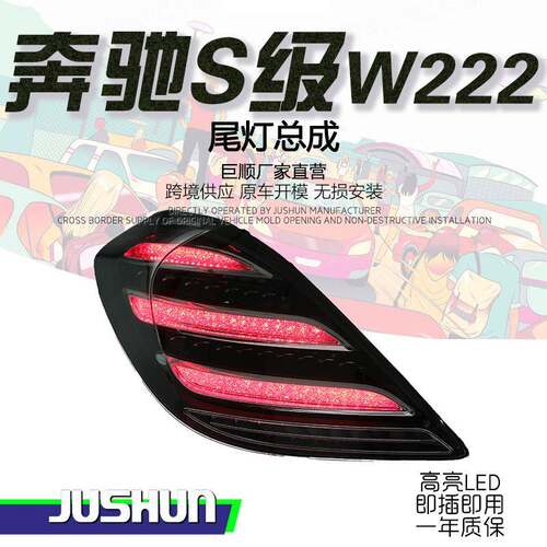 适用于14-17款奔驰S级W222尾灯总成改装新款LED流光转向灯行车灯