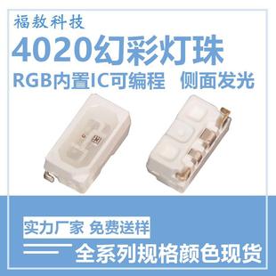 4020侧发RGB幻彩led灯珠七彩内置IC可编程4020幻彩5V贴片led灯珠