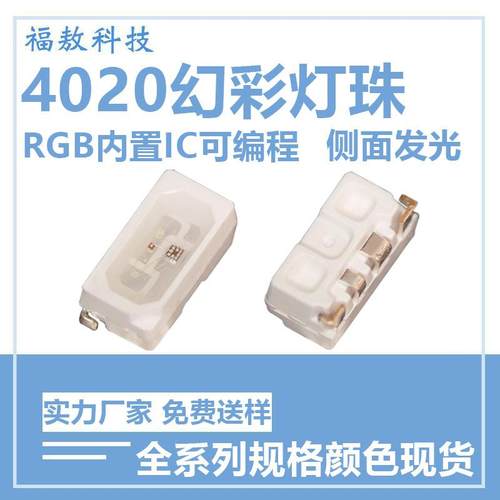 4020侧发RGB幻彩led灯珠七彩内置IC可编程4020幻彩5V贴片led灯珠