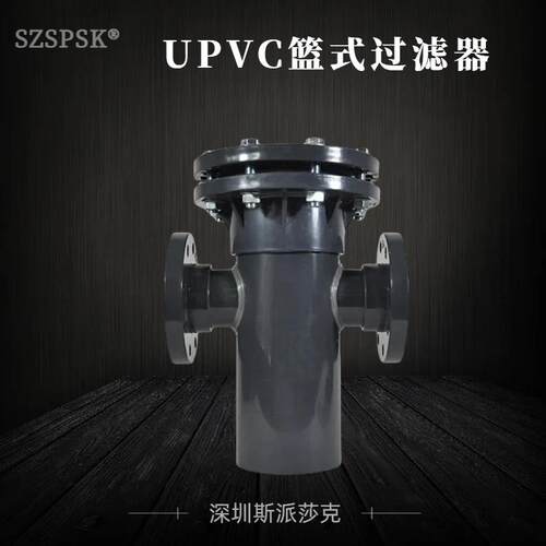 UPVC篮式过滤器PVC蓝式过滤器非金属管道过滤器塑料管道过滤器