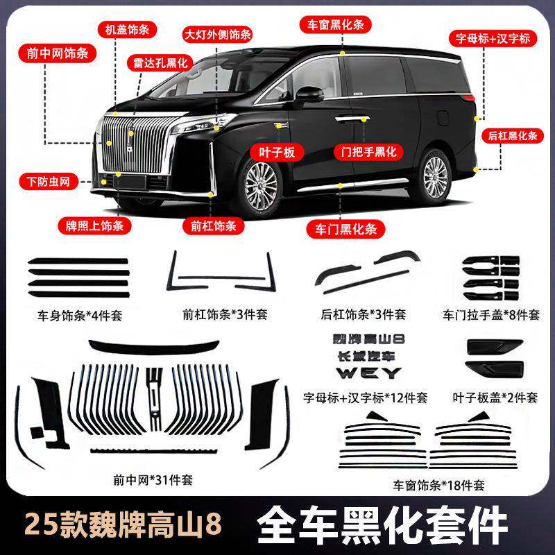 25款魏牌高山8/9全车中网黑化套件前脸车身前后杠黑武士改装配件