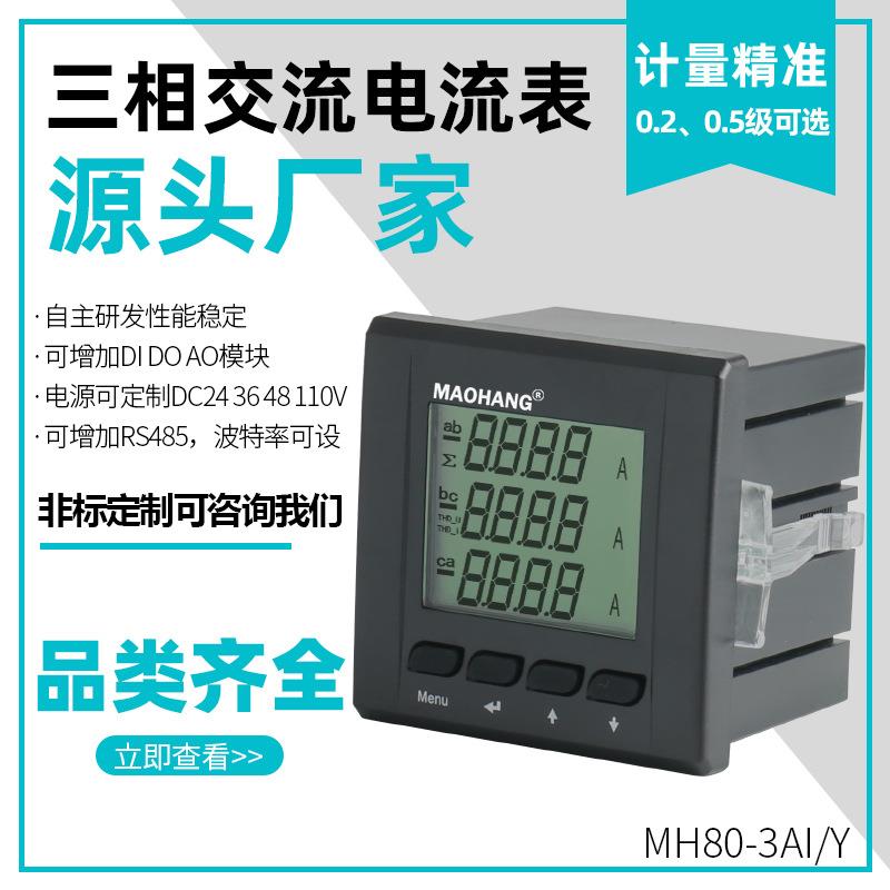 MH80-3AIY三相液晶智能数显电流表数字电力仪表交流电流表
