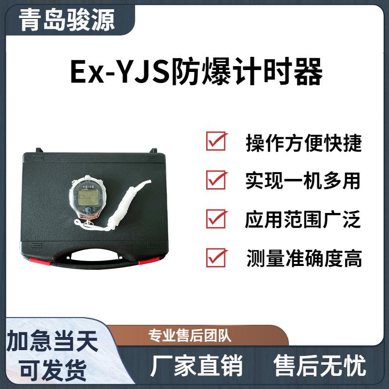 Ex-YJS防爆计时器具有千分秒计时功能多时段计算的防爆型计时器