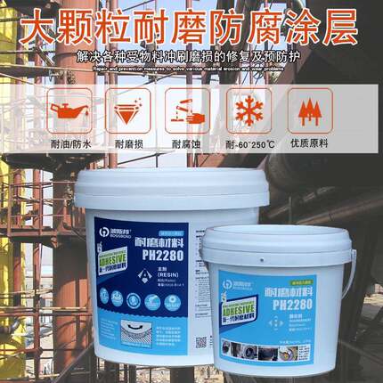 ts226/228大小颗粒耐磨涂层修补剂管道防腐陶瓷叶轮壳体防护胶