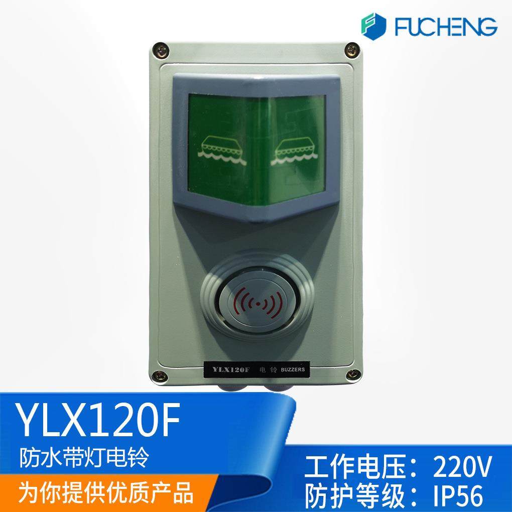 富城船用通用报警系统YLX120FZ/J壁挂式防水带灯电铃AC220VDC24V