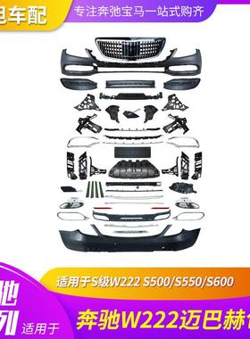 适用于奔驰W222S500S550S600改19款迈巴赫MAYBACH大包围中网后唇