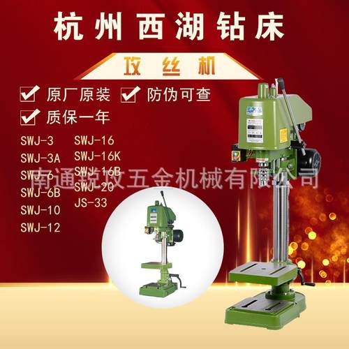 杭州西湖攻丝机SWJ-3SWJ-3ASWJ-6SWJ-6ASWJ-6B小微型攻牙机