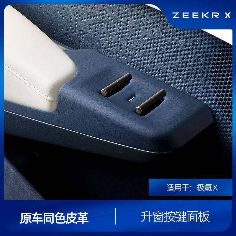 适用于极氪X升窗按键面板原车同色皮革保护贴内饰配件改装车用品,3C数码配件,USB灯,淘宝优惠券,粉丝福利购,淘宝优惠卷