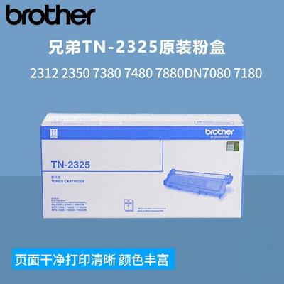 兄弟TN-23122325原装粉盒2350738074807880DN70807180打印机