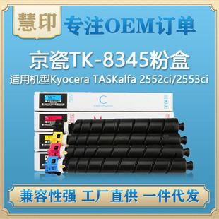适用京瓷TK 2553ci复印机 8345粉盒兼容KyoceraTASKalfa2552ci
