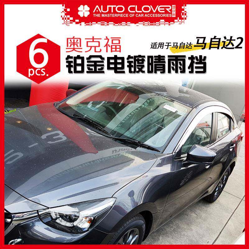 奥克福适用于马自达2 汽车加装改装外饰加装铂金电镀晴雨挡雨眉