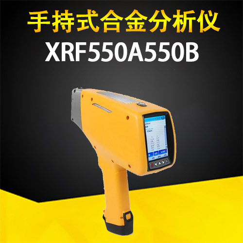 现货供应XRF-550A/550B便携手持光谱仪 手持式合金分析仪