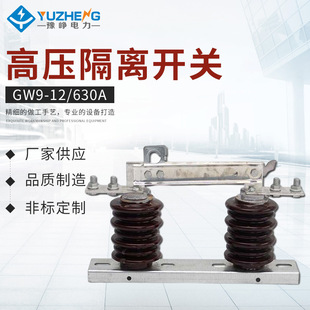 GW9户外隔离开关GW9-12/630A隔离开关豫峥电力价格实惠