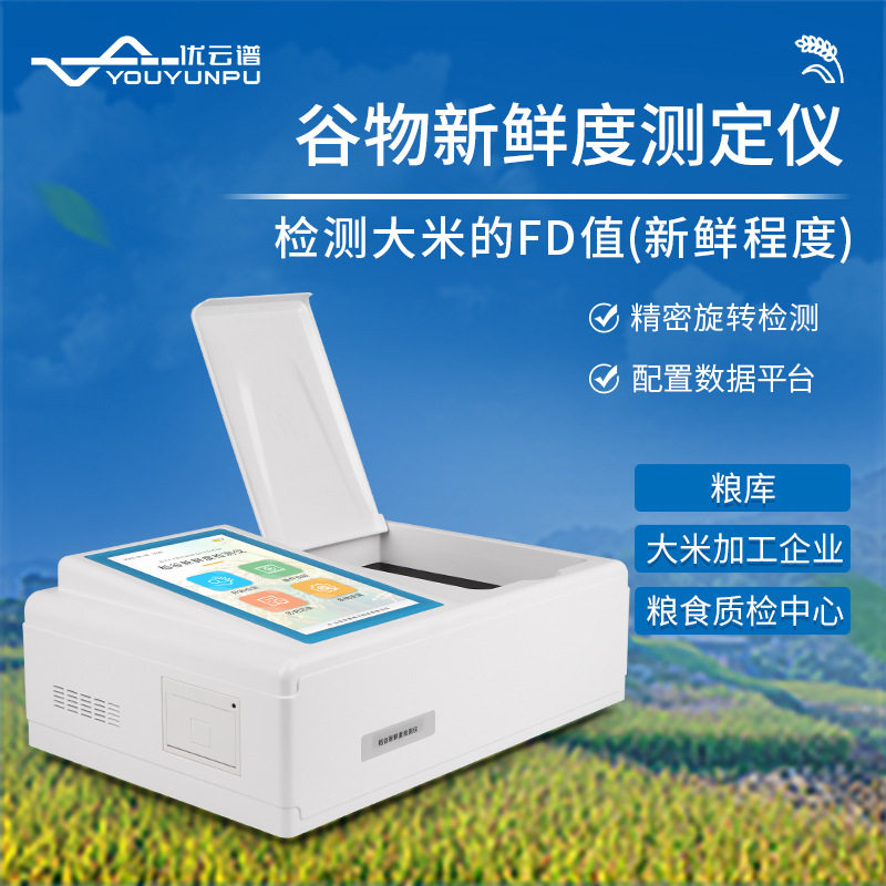谷物新鲜度测定仪粮食陈化程度检测设备大米谷物稻谷新鲜度测定仪,五金/工具,水质分析仪,淘宝优惠券,粉丝福利购,淘宝优惠卷
