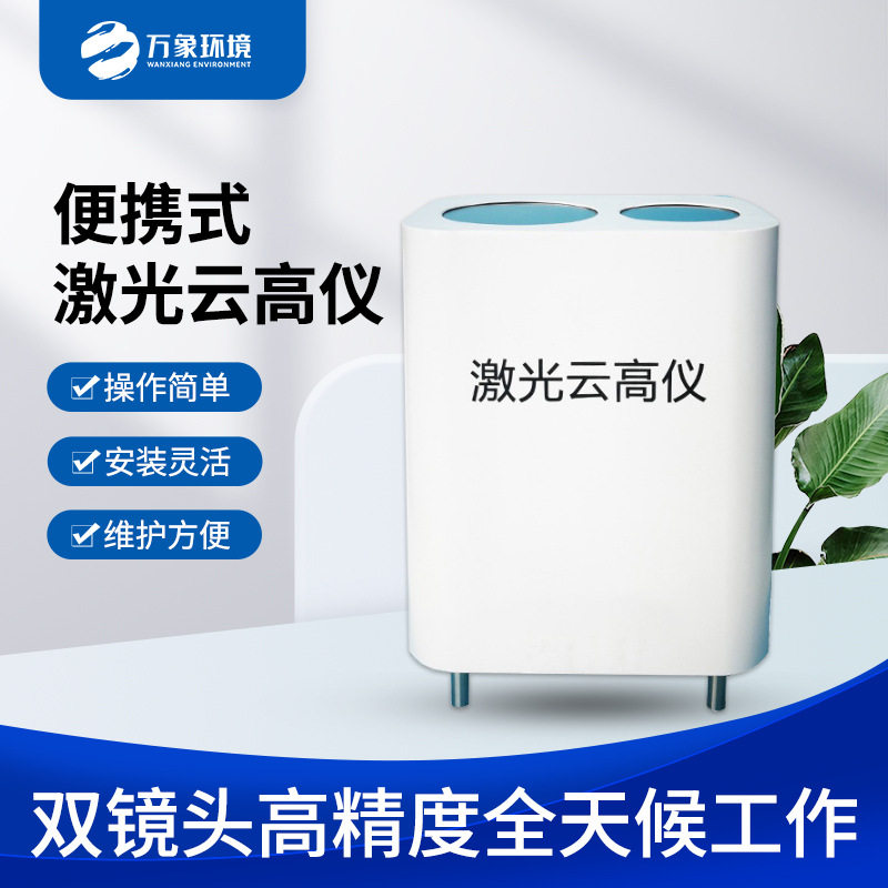 云高仪 激光云高仪综合测云仪便携式 舰载手持式激光车载式