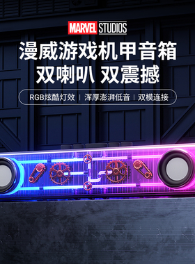 漫威X1机甲音箱双喇叭RGB炫酷灯光蓝牙音箱双模连接重低音