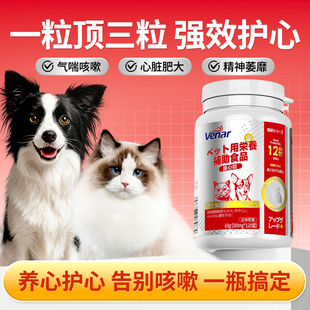 VENAR辅酶Q10猫咪狗狗保护心脏肥大调理老年猫犬呼吸急促气喘咳嗽