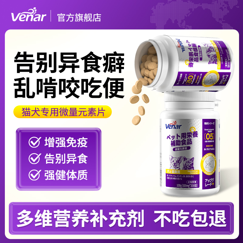 VENAR微量元素狗狗专用异食癖防狗吃屎幼犬小狗维生素片宠物正品