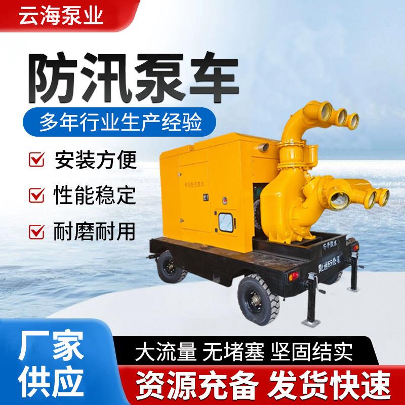 防汛泵车大流量无阻塞2500立方防洪移动泵车市政应急抗洪排水泵车