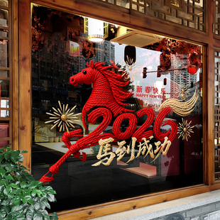 新年装饰创意窗花马到成功场景装扮窗贴2026过年橱窗静电玻璃贴纸