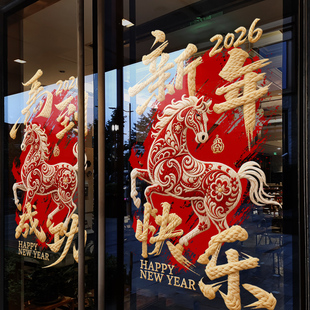 新年装饰窗花马到成功创意布置窗贴2026过年店铺橱窗静电玻璃贴纸
