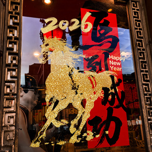 新年装饰窗花马到成功装扮窗贴马年2026场景布置静电玻璃贴门贴纸