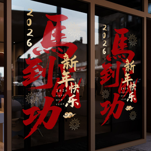 新年装饰窗花马到成功场景装扮窗贴马年2026橱窗静电玻璃贴门贴纸