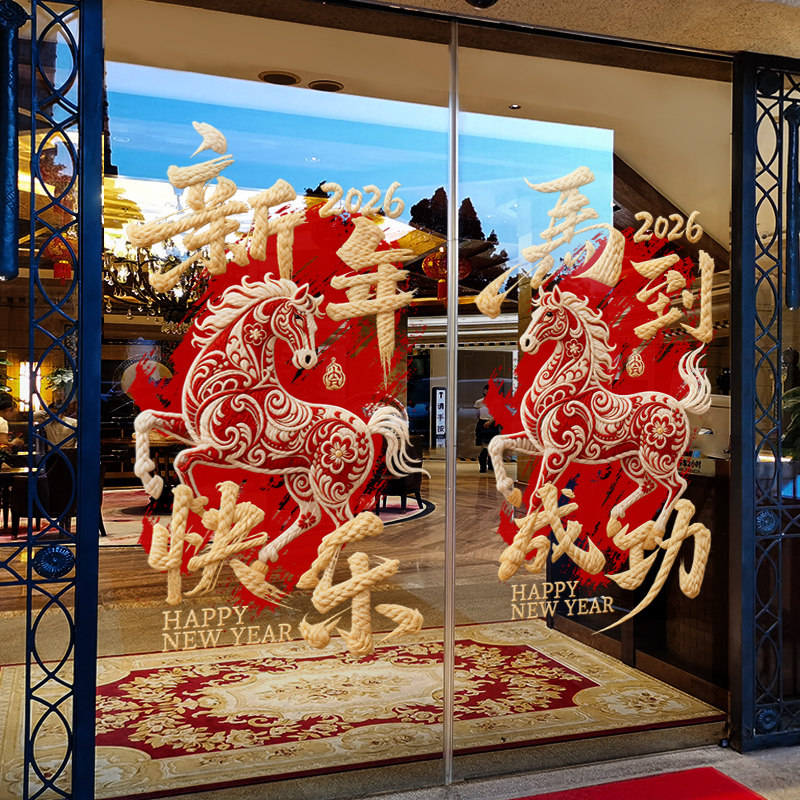 新年装饰创意窗花马到成功场景装扮大型窗贴2026春节橱窗玻璃贴纸,节庆用品/礼品,喜字/剪纸/贴纸,淘宝优惠券,粉丝福利购,淘宝优惠卷