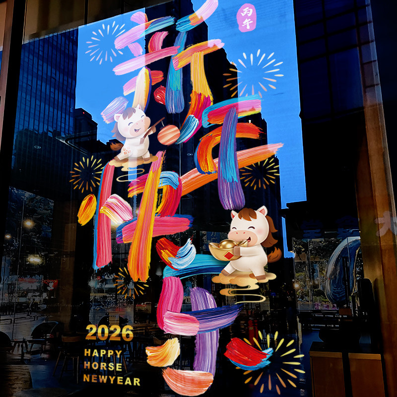 新年装饰布置窗花马年贴画春节彩字创意窗贴2026橱窗静电玻璃贴纸,家居饰品,软装墙贴,淘宝优惠券,粉丝福利购,淘宝优惠卷