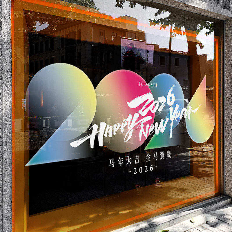 新年装饰布置窗花创意彩字贴画马年静电贴2026元旦橱窗玻璃门贴纸,节庆用品/礼品,喜字/剪纸/贴纸,淘宝优惠券,粉丝福利购,淘宝优惠卷