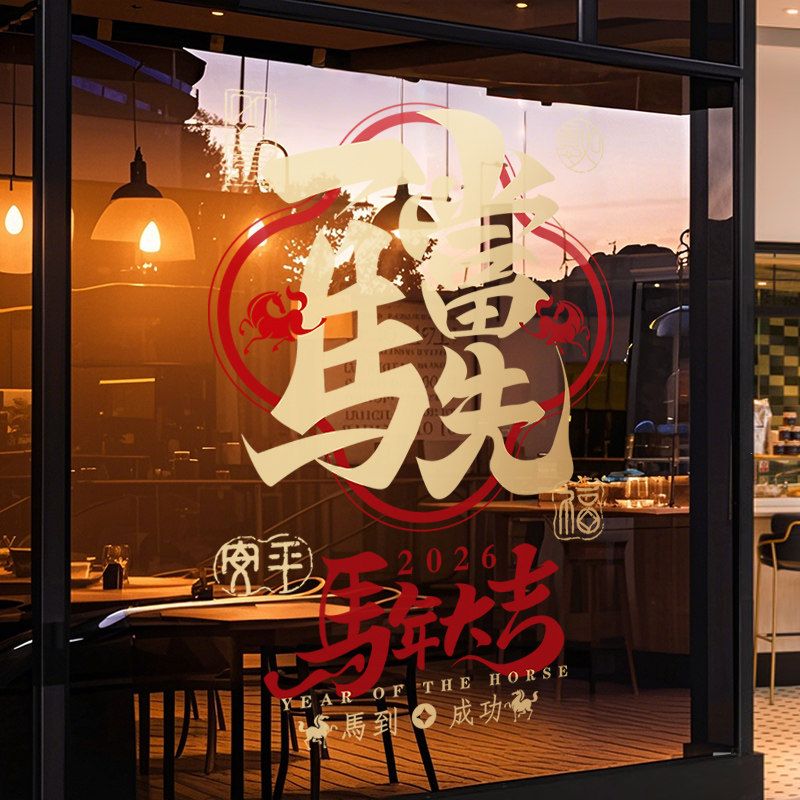 新年装饰窗花创意马年场景装扮窗贴春节贴画商场店铺橱窗玻璃贴纸,节庆用品/礼品,喜字/剪纸/贴纸,淘宝优惠券,粉丝福利购,淘宝优惠卷
