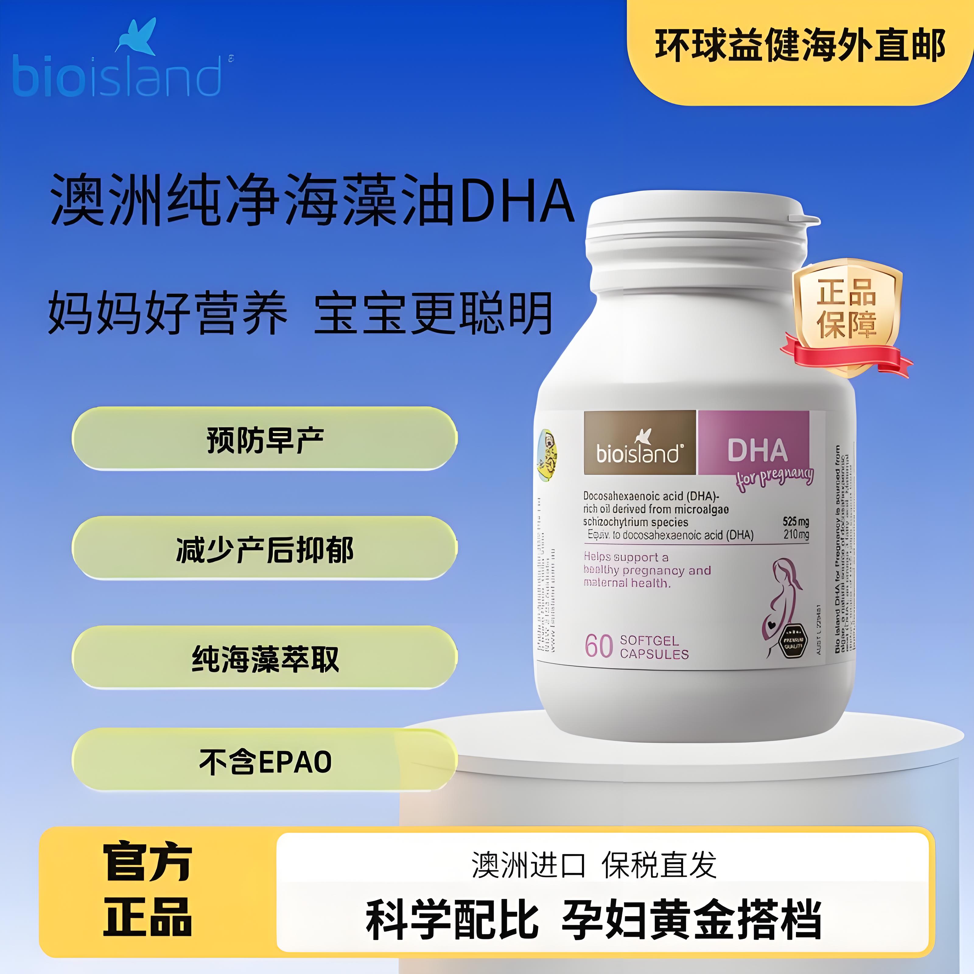 澳洲bioisland佰澳朗德孕妇海藻油DHA哺乳期孕期专用营养品60粒装