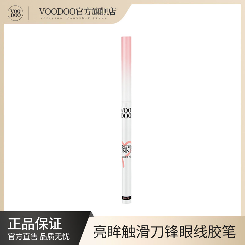 VOODOO程十安推荐眼线笔刀锋笔头防水防汗持久眼线胶笔卧蚕初学者
