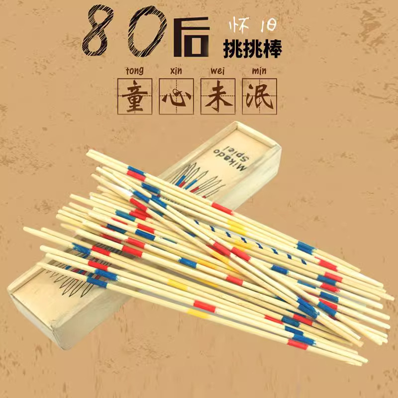 经典木质益智怀旧挑棍挑挑