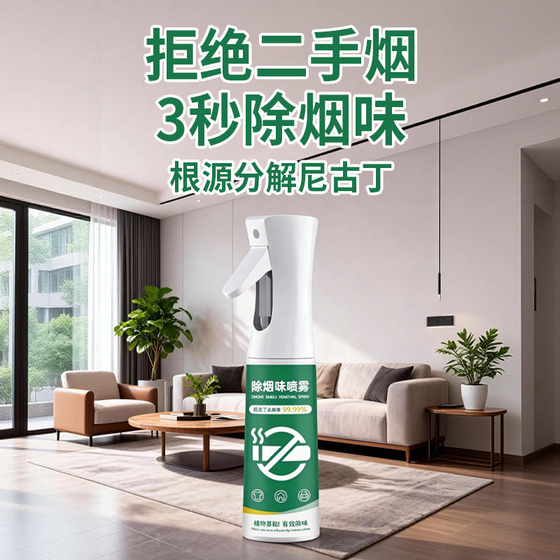家用除烟味喷雾剂麻将室内去味空气清新剂尼古丁二手烟味分解剂