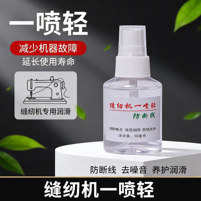 缝纫机去噪音防断线一喷轻工厂工业缝纫设备方面有效高级润滑油